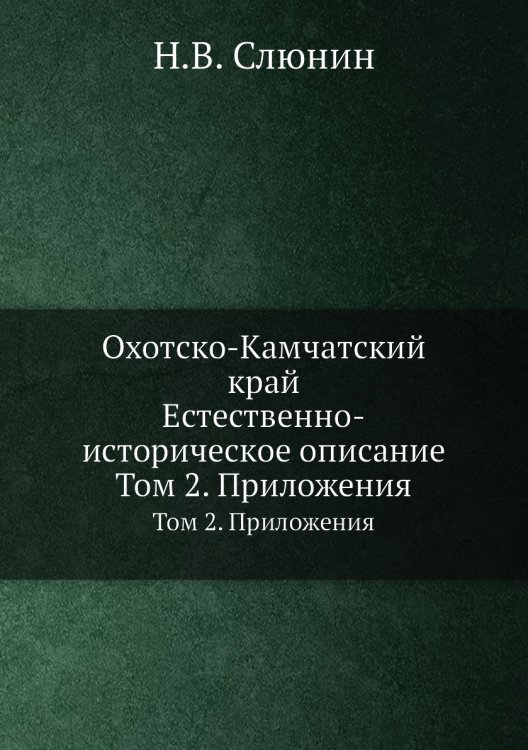 Охотско-Камчатский край. Естественно-историческое описание