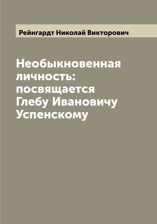 Обложка книги «Необыкновенная личность: посвящается Глебу Ивановичу Успенскому» — Рейнгардт Николай Викторович, ISBN 9785519804813