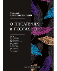 О писателях и поэтах II