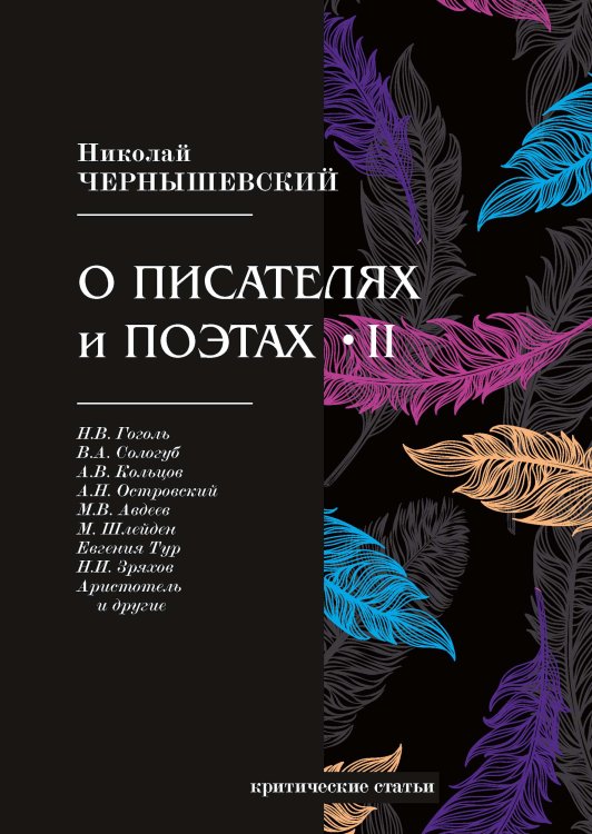 Обложка книги «О писателях и поэтах II» — Н. Чернышевский, ISBN 9785521765706