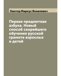 Первая предметная азбука. Новый способ скорейшего обучения русской грамоте взрослых и детей