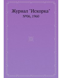 Журнал "Искорка"