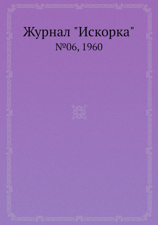 Журнал "Искорка"