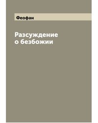Разсуждение о безбожии