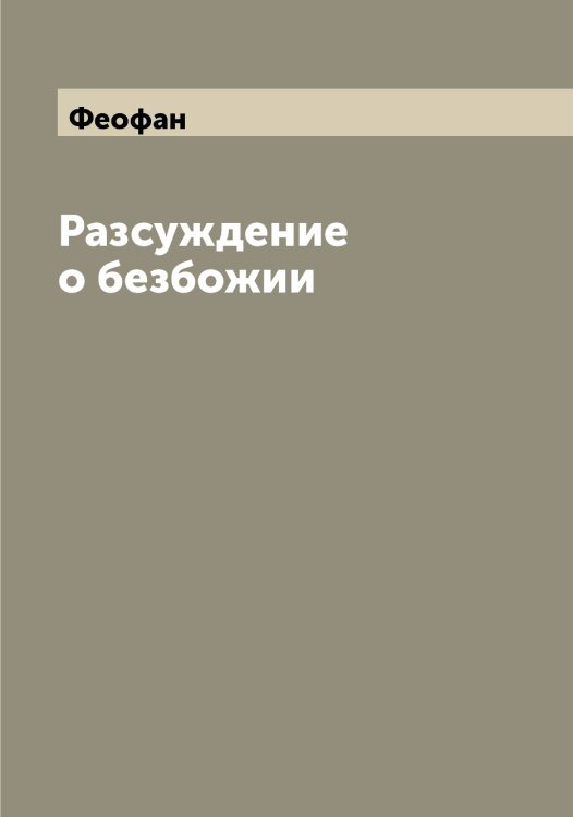 Разсуждение о безбожии Обложка книги «Разсуждение о безбожии» — Феофан, ISBN 9785521280759