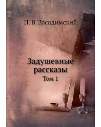Задушевные рассказы