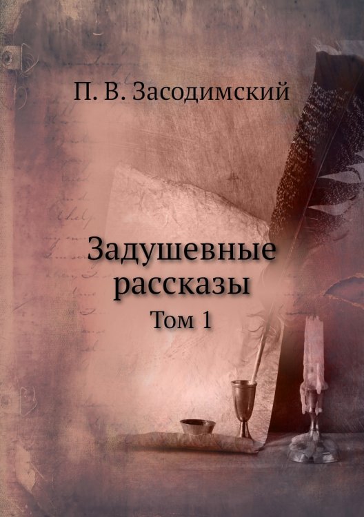 Задушевные рассказы