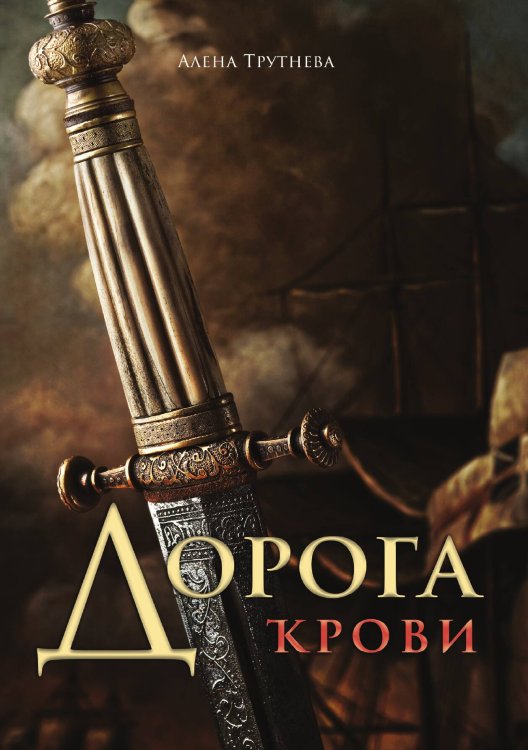 Обложка книги «Дорога крови» — Алена Трутнева, ISBN 9788074994517