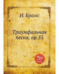 Триумфальная песня, ор.55