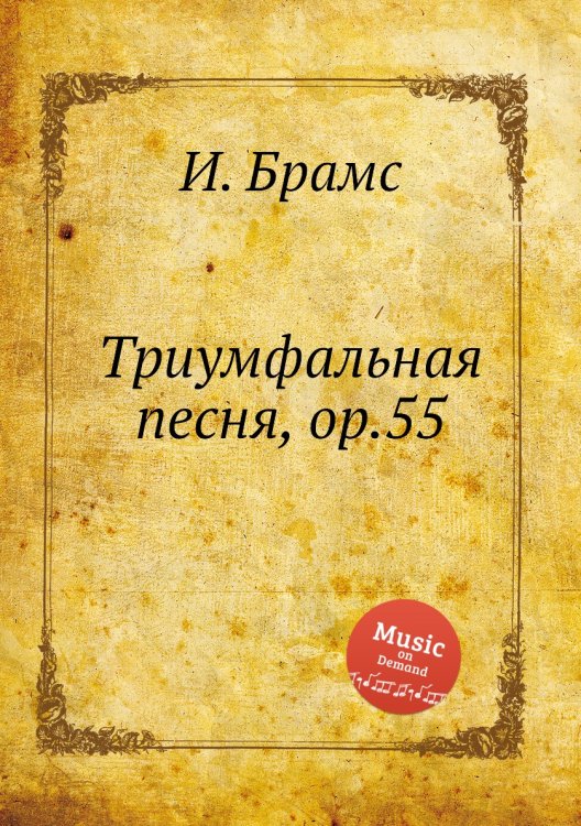 Обложка книги «Триумфальная песня, ор.55» — И. Брамс, ISBN 9785517736659
