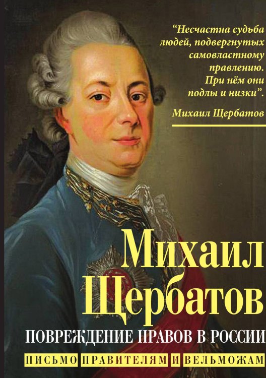 Обложка книги «Повреждение нравов» — Щербатов М.М., ISBN 9785002223336