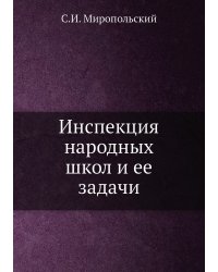 Инспекция народных школ и ее задачи