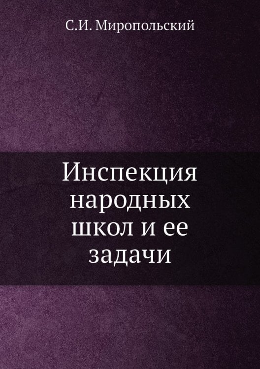 Инспекция народных школ и ее задачи