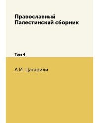 Православный Палестинский сборник. Том 4