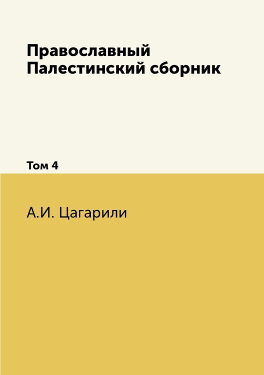 Православный Палестинский сборник. Том 4 Обложка книги «Православный Палестинский сборник. Том 4» — А.И. Цагарили, ISBN 9785518072848