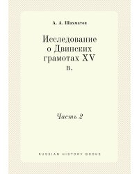 Исследование о Двинских грамотах XV в.