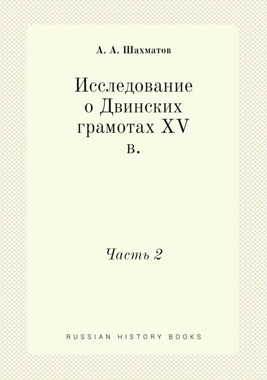Исследование о Двинских грамотах XV в.