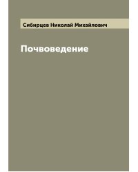 Почвоведение