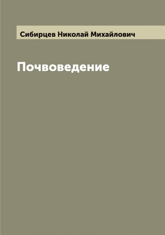 Обложка книги «Почвоведение» — Сибирцев Николай Михайлович, ISBN 9785519734295