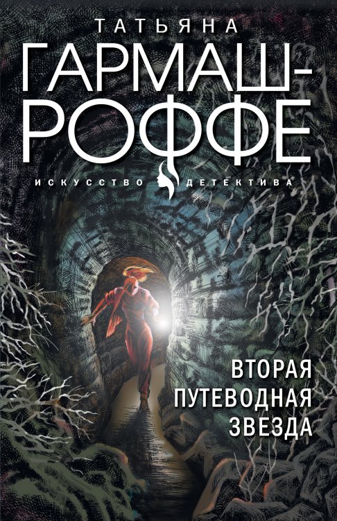 Обложка книги «Вторая путеводная звезда» — Татьяна Гармаш-Роффе, ISBN 9785042248658