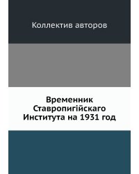 Временник Ставропигiйскаго Института на 1931 год