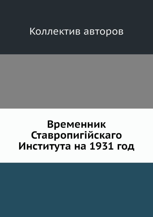 Временник Ставропигiйскаго Института на 1931 год