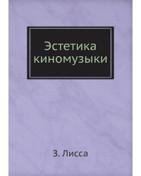 Эстетика киномузыки