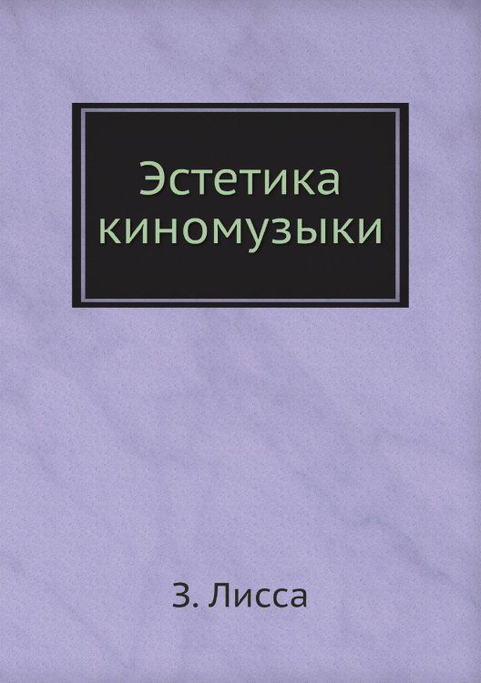Эстетика киномузыки