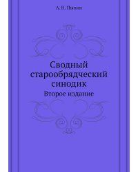 Сводный старообрядческий синодик