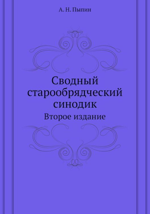 Сводный старообрядческий синодик