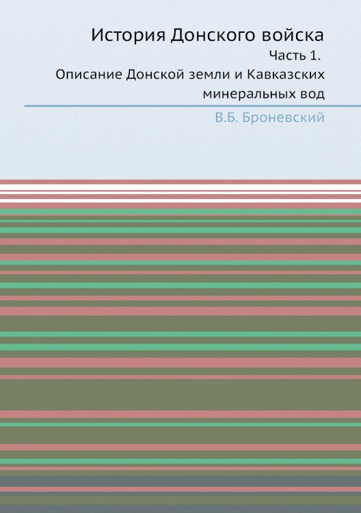 История Донского войска