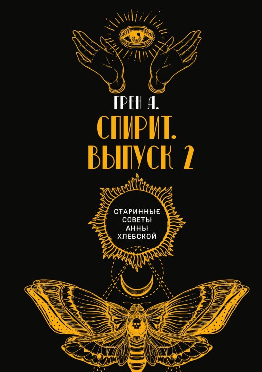 Обложка книги «Спирит» — А. Грен, ISBN 9785521782659