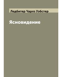 Ясновидение