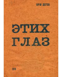 Этих глаз