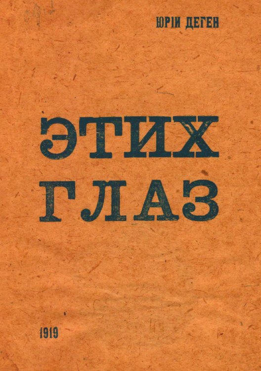 Этих глаз Обложка книги «Этих глаз» — Деген Ю. Е., ISBN 9785521983070