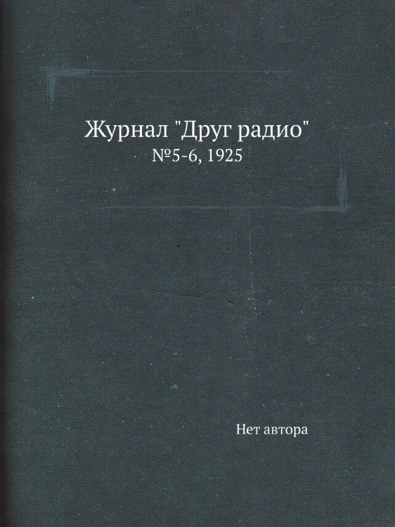 Журнал "Друг радио"