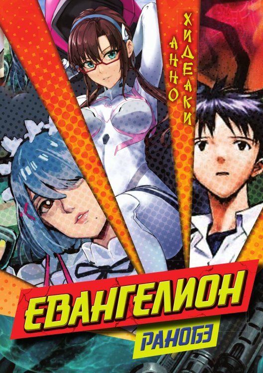 Обложка книги «Евангелион» — Анно Хидеаки, ISBN 9785002222520