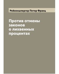 Против отмены законов о лихвенных процентах