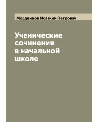 Ученические сочинения в начальной школе