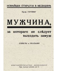 Мужчина, за которого не следует выходить замуж. Советы и указания