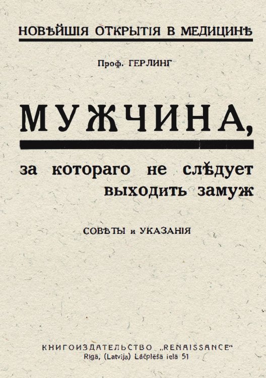Обложка книги «Мужчина, за которого не следует выходить замуж. Советы и указания» — Нет автора, ISBN 9785521959716
