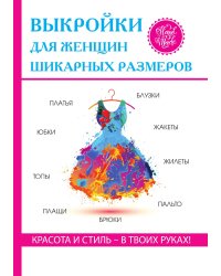 Выкройки для женщин шикарных размеров
