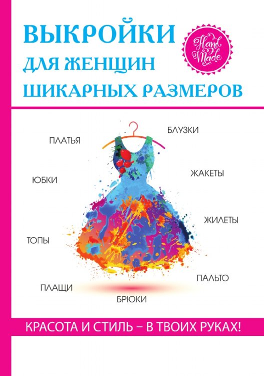 Выкройки для женщин шикарных размеров Выкройки для женщин шикарных размеров