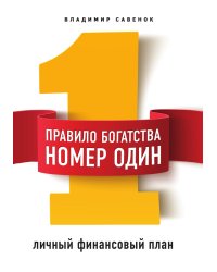 Правило богатства № 1 – личный финансовый план