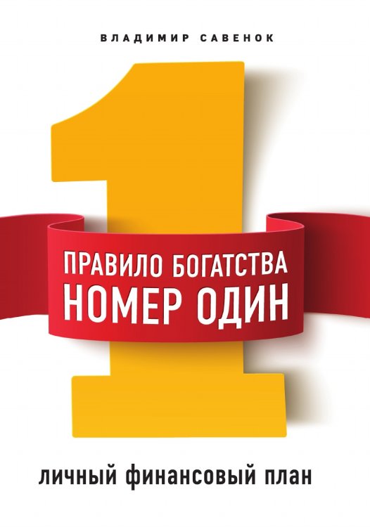Правило богатства № 1 – личный финансовый план Правило богатства № 1 – личный финансовый план