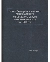Отчет Екатеринославского епархиального училищного совета о состоянии школ за 1901 год
