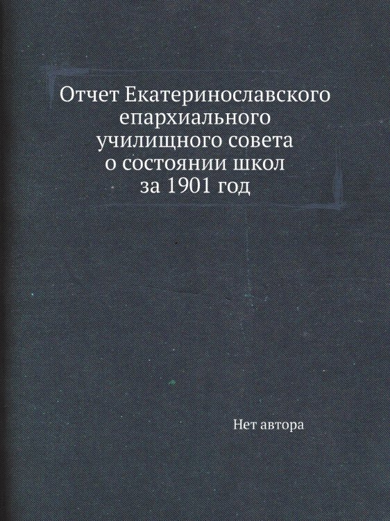 Отчет Екатеринославского епархиального училищного совета о состоянии школ за 1901 год
