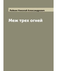 Меж трех огней