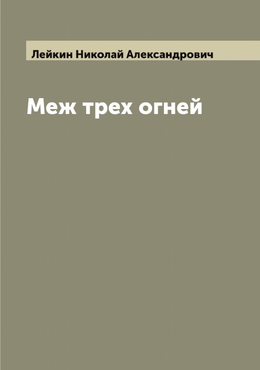 Обложка книги «Меж трех огней» — Лейкин Николай Александрович, ISBN 9785519929721