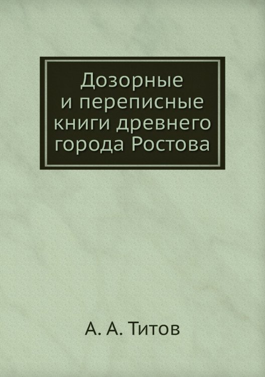 Дозорные и переписные книги древнего города Ростова